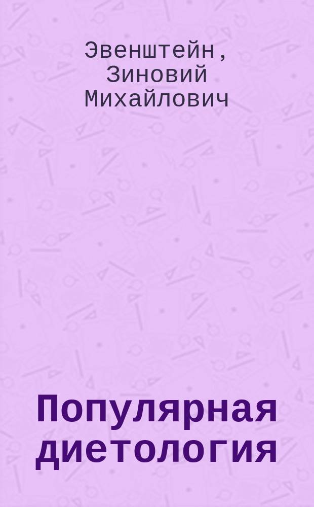 Популярная диетология