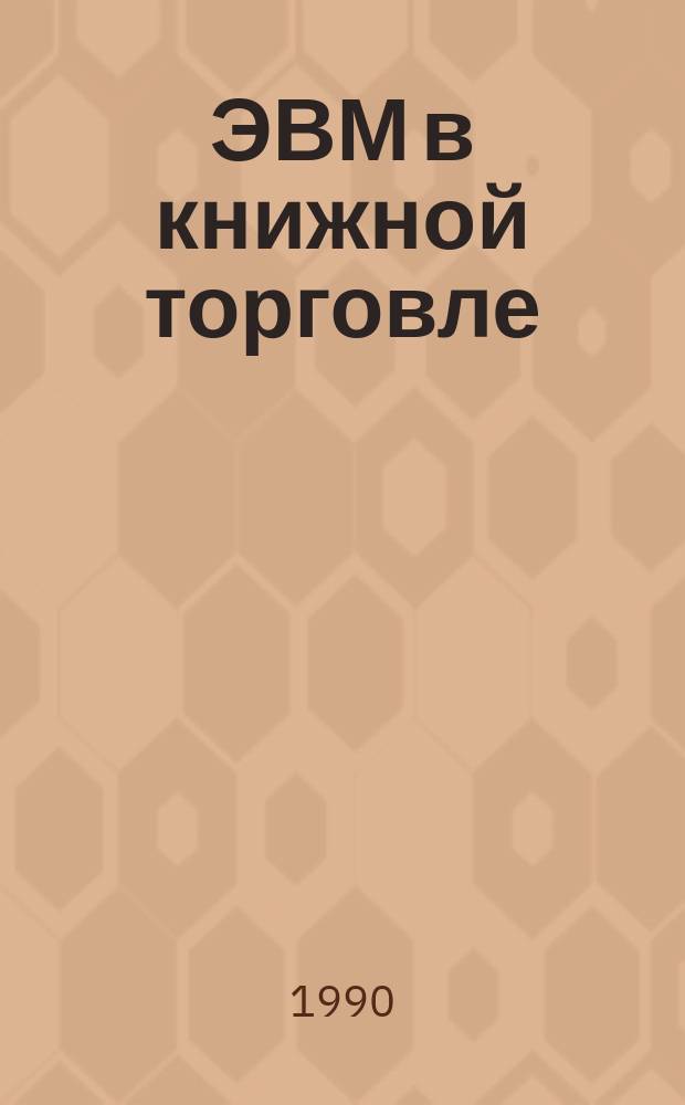 ЭВМ в книжной торговле : Сб. ст.