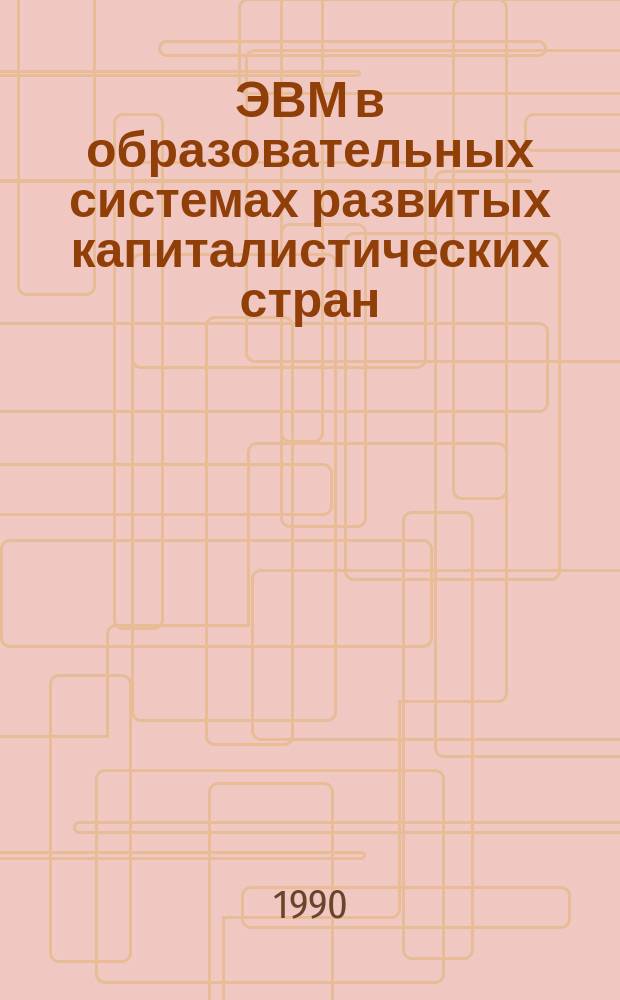 ЭВМ в образовательных системах развитых капиталистических стран