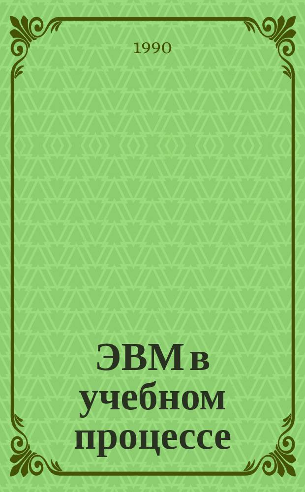 ЭВМ в учебном процессе : Межвуз. сб. науч. тр