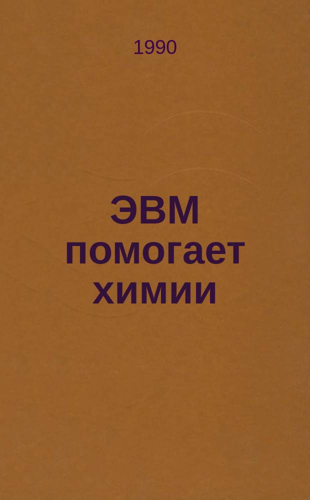 ЭВМ помогает химии