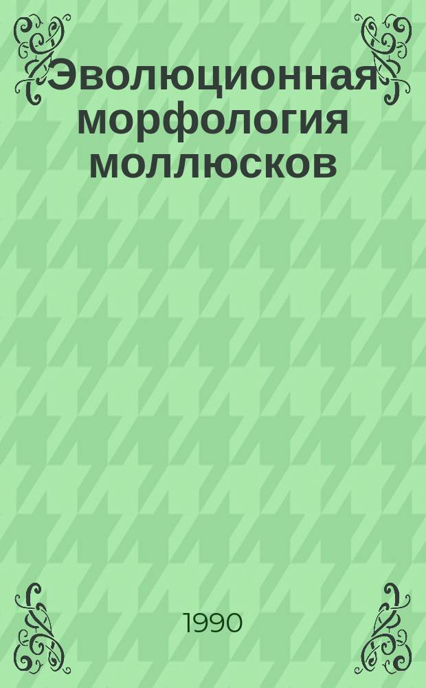 Эволюционная морфология моллюсков