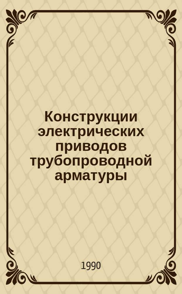 Конструкции электрических приводов трубопроводной арматуры
