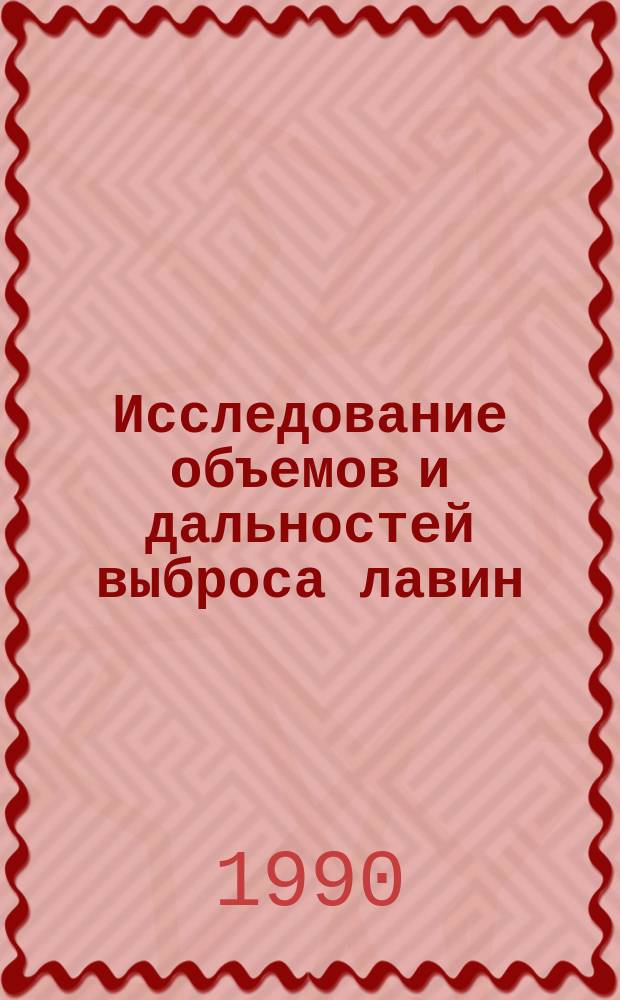 Исследование объемов и дальностей выброса лавин : Автореф. дис. на соиск. учен. степ. канд. геогр. наук : (11.00.09)