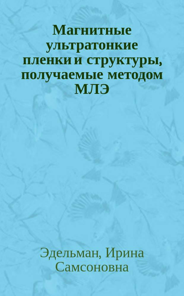 Магнитные ультратонкие пленки и структуры, получаемые методом МЛЭ