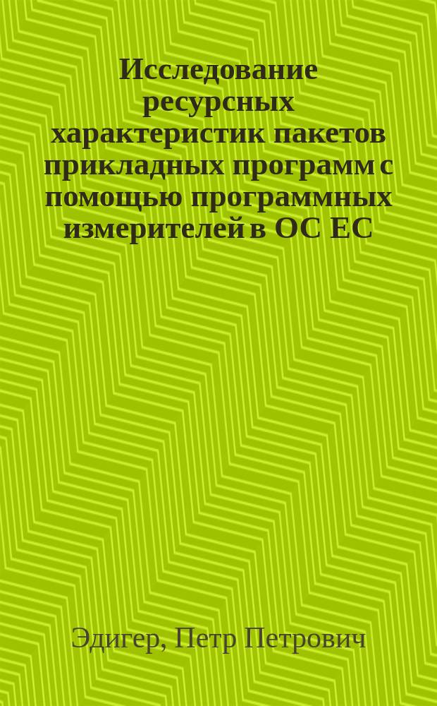 Исследование ресурсных характеристик пакетов прикладных программ с помощью программных измерителей в ОС ЕС : Автореф. дис. на соиск. учен. степ. канд. техн. наук : (05.13.13)