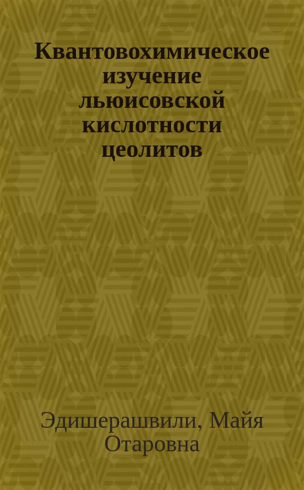 Квантовохимическое изучение льюисовской кислотности цеолитов : Автореф. дис. на соиск. учен. степ. канд. хим. наук : (02.00.04)