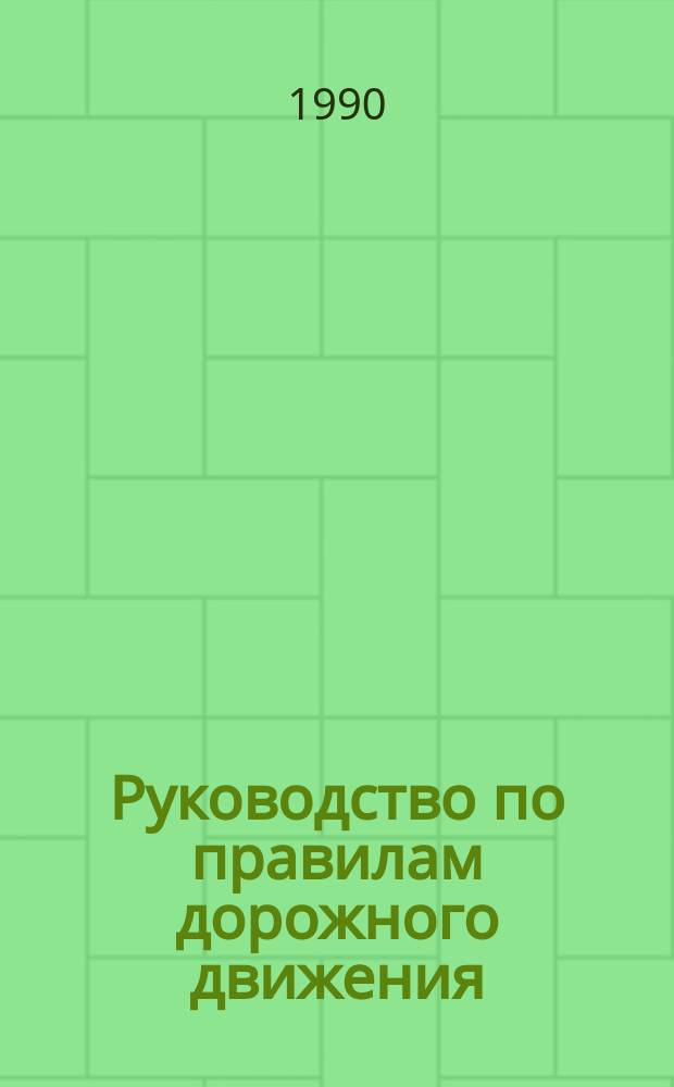 Руководство по правилам дорожного движения