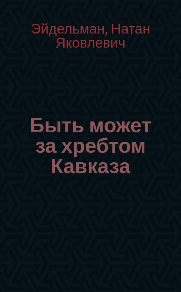 Быть может за хребтом Кавказа : (Рус. лит. и обществ. мысль первой половины XIX в. Кавк. контекст)