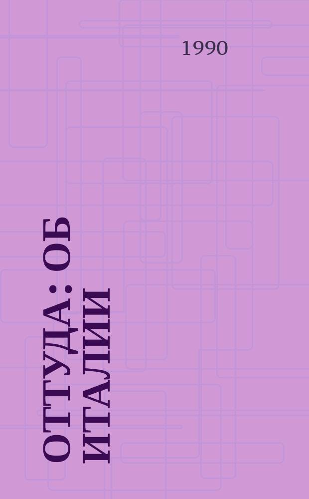 Оттуда : Об Италии