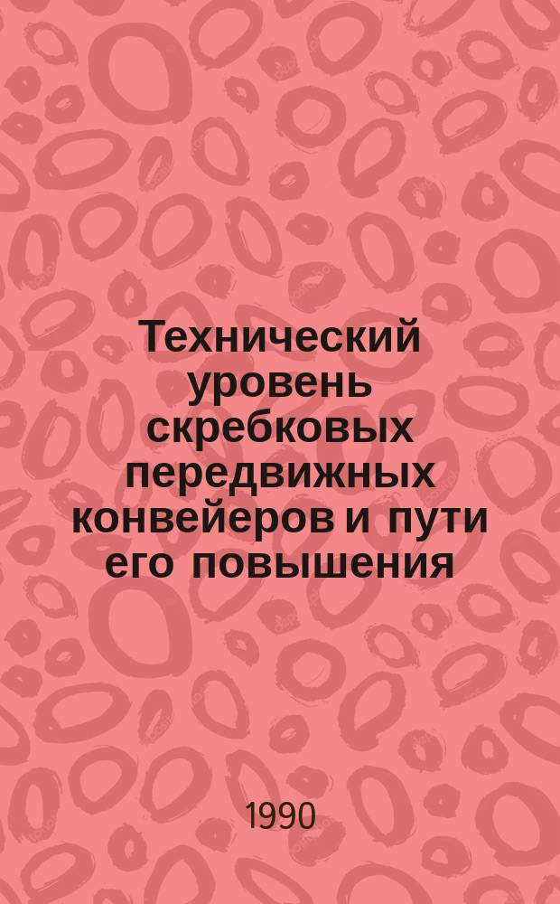 Технический уровень скребковых передвижных конвейеров и пути его повышения : Учеб. пособие