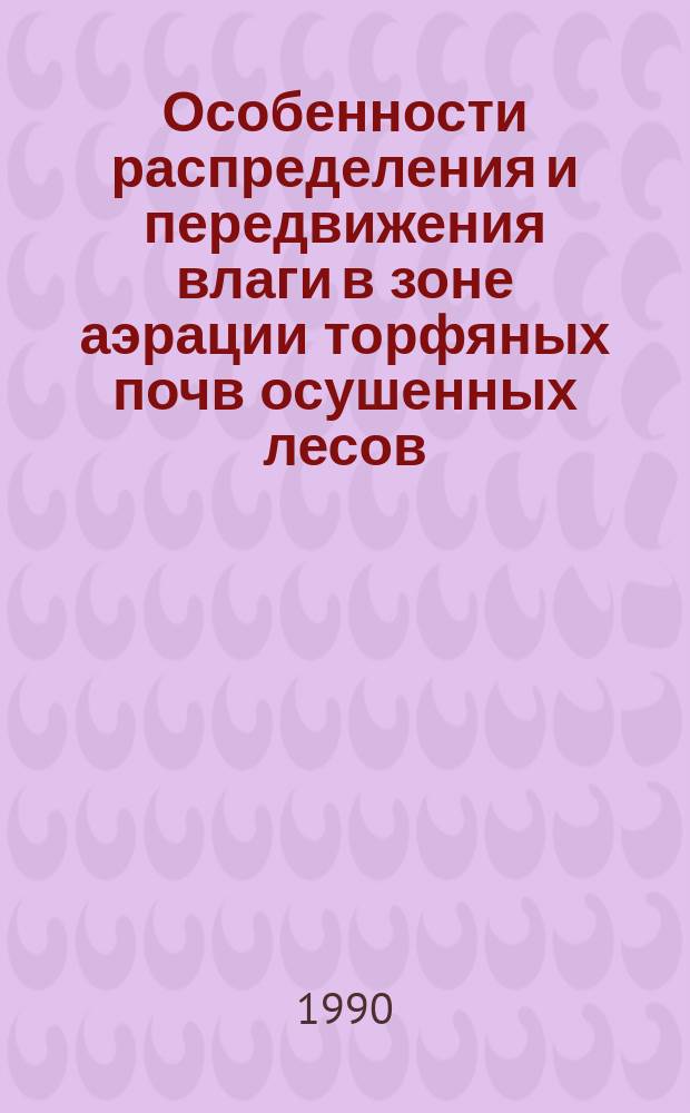 Особенности распределения и передвижения влаги в зоне аэрации торфяных почв осушенных лесов : Автореф. дис. на соиск. учен. степ. канд. биол. наук : (03.00.27)