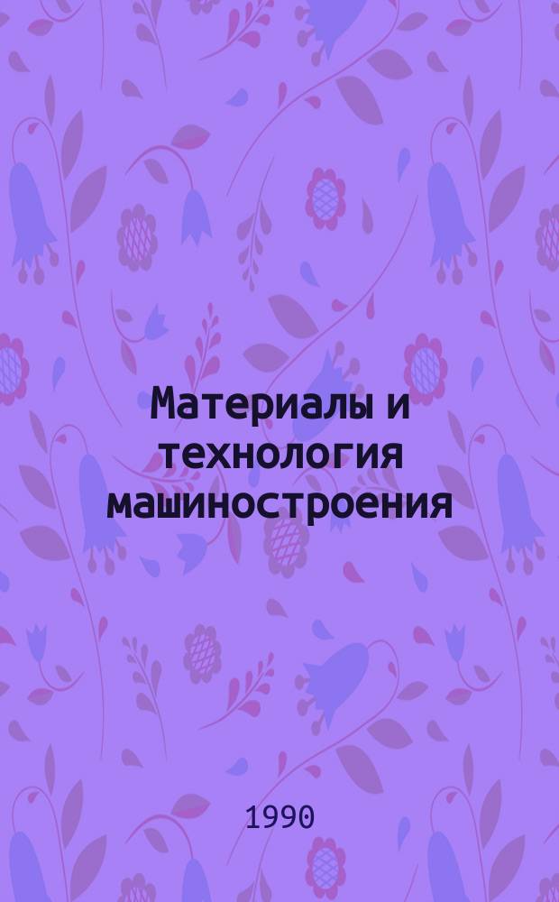 Материалы и технология машиностроения