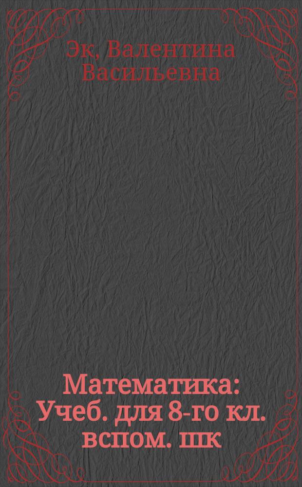 Математика : Учеб. для 8-го кл. вспом. шк
