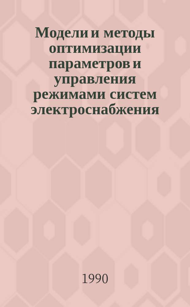 Модели и методы оптимизации параметров и управления режимами систем электроснабжения : Автореф. дис. на соиск. учен. степ. д-ра техн. наук : (05.14.02)