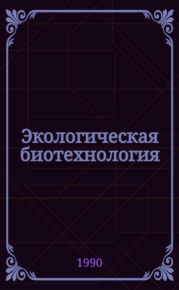 Экологическая биотехнология