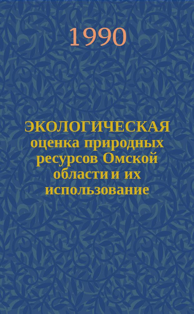 ЭКОЛОГИЧЕСКАЯ оценка природных ресурсов Омской области и их использование : Сб. ст.