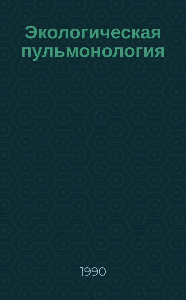 Экологическая пульмонология : (Сб. науч. тр.)