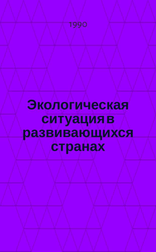 Экологическая ситуация в развивающихся странах : Обзор