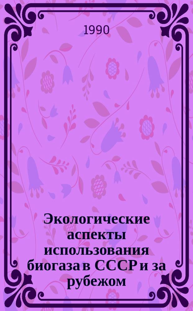 Экологические аспекты использования биогаза в СССР и за рубежом