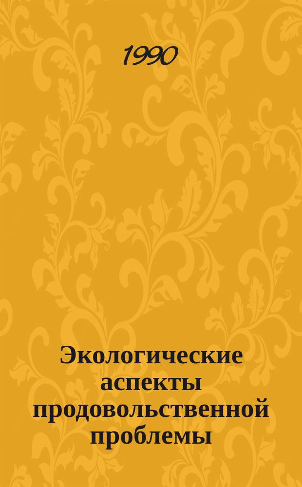 Экологические аспекты продовольственной проблемы : Сб. науч. тр