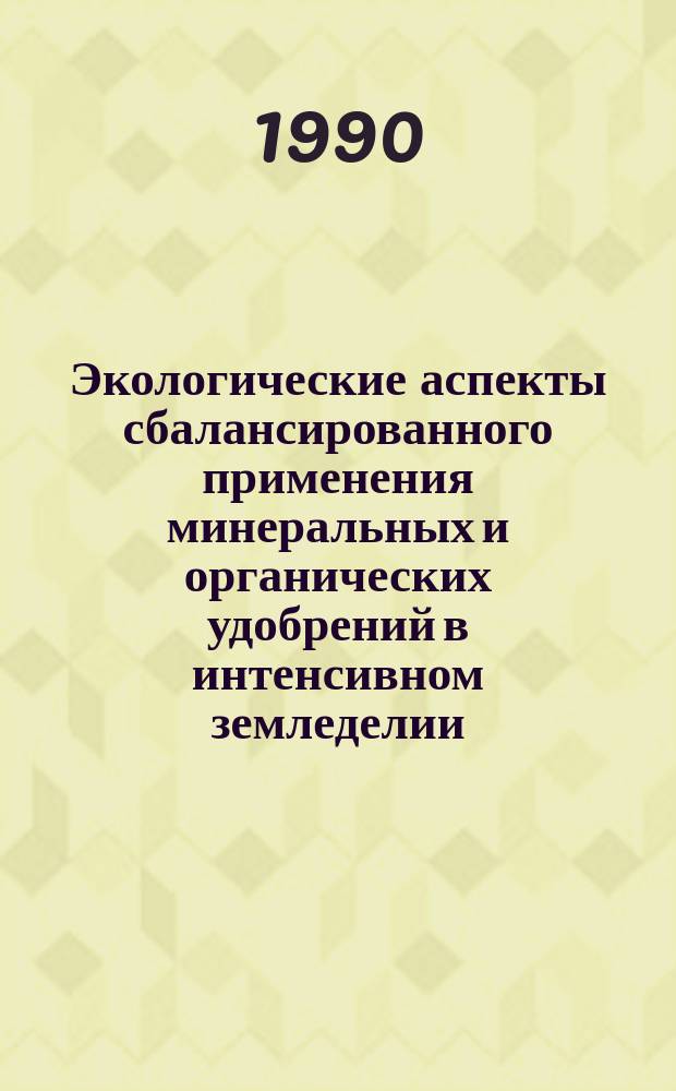 Экологические аспекты сбалансированного применения минеральных и органических удобрений в интенсивном земледелии