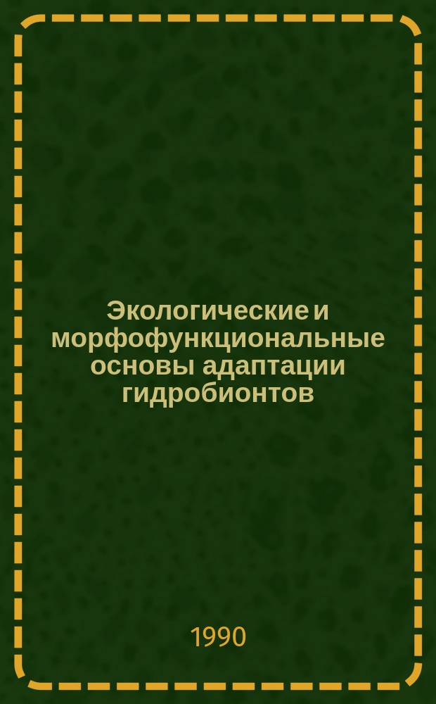 Экологические и морфофункциональные основы адаптации гидробионтов : Тез. докл. симпоз., посвящ. 90-летию со дня рождения проф. Н.Л. Гербильского (1900-1990)