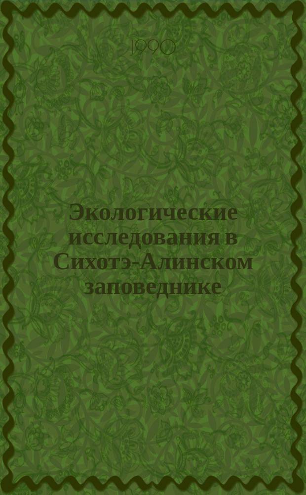 Экологические исследования в Сихотэ-Алинском заповеднике : (Особенности экосистем пояса дубовых лесов) : Сб. науч. тр
