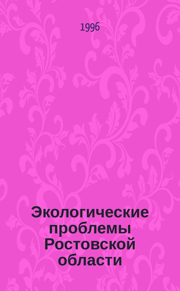 Экологические проблемы Ростовской области : Библиогр. список, 1990-1996