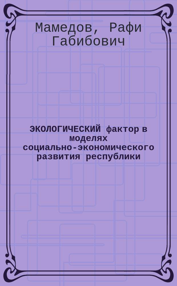 ЭКОЛОГИЧЕСКИЙ фактор в моделях социально-экономического развития республики