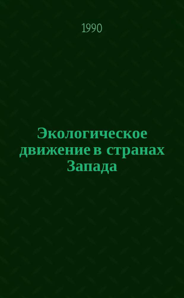 Экологическое движение в странах Запада : (Аспекты теории и практики) : Сборник