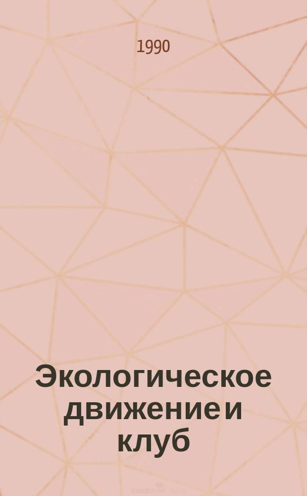 Экологическое движение и клуб : Опыт. Перспектива : (Метод. рекомендации)