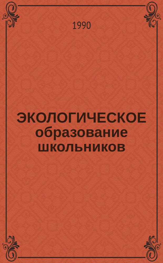 ЭКОЛОГИЧЕСКОЕ образование школьников