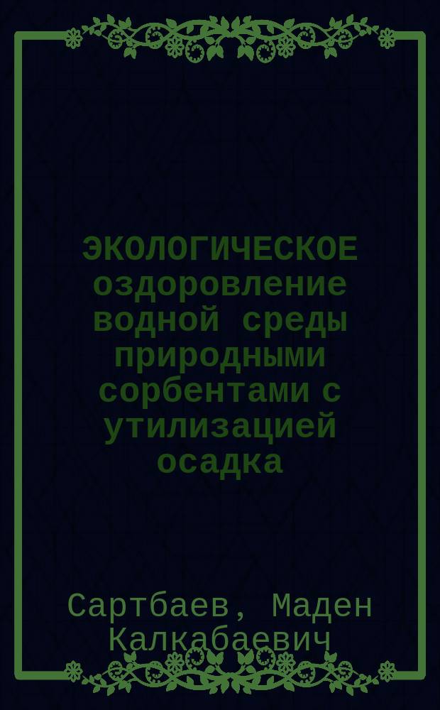 ЭКОЛОГИЧЕСКОЕ оздоровление водной среды природными сорбентами с утилизацией осадка