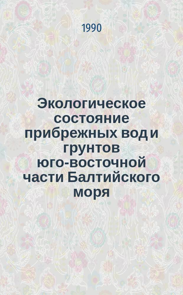 Экологическое состояние прибрежных вод и грунтов юго-восточной части Балтийского моря