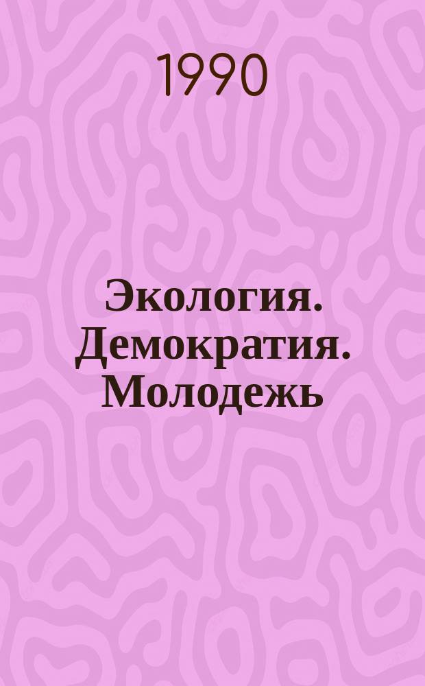 Экология. Демократия. Молодежь : Сб. ст.