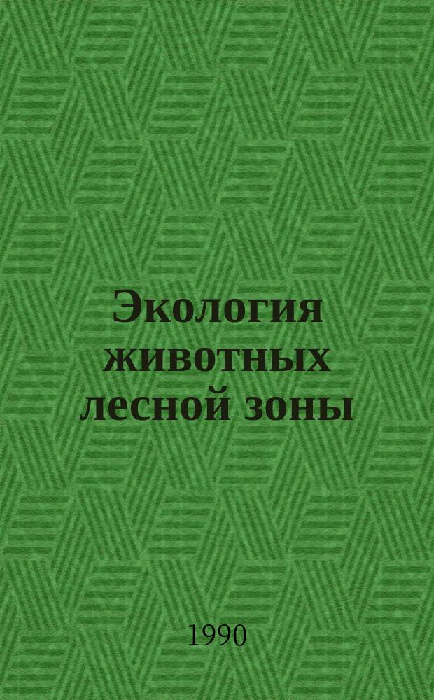 Экология животных лесной зоны : Межвуз. сб. науч. тр