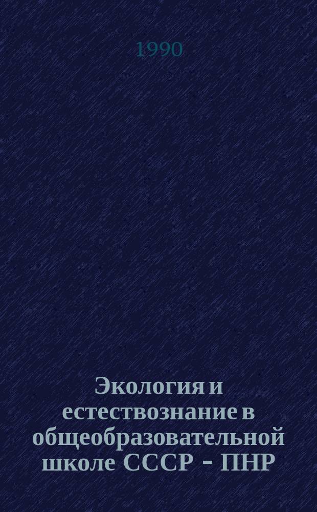 Экология и естествознание в общеобразовательной школе СССР - ПНР : Сб. науч. тр