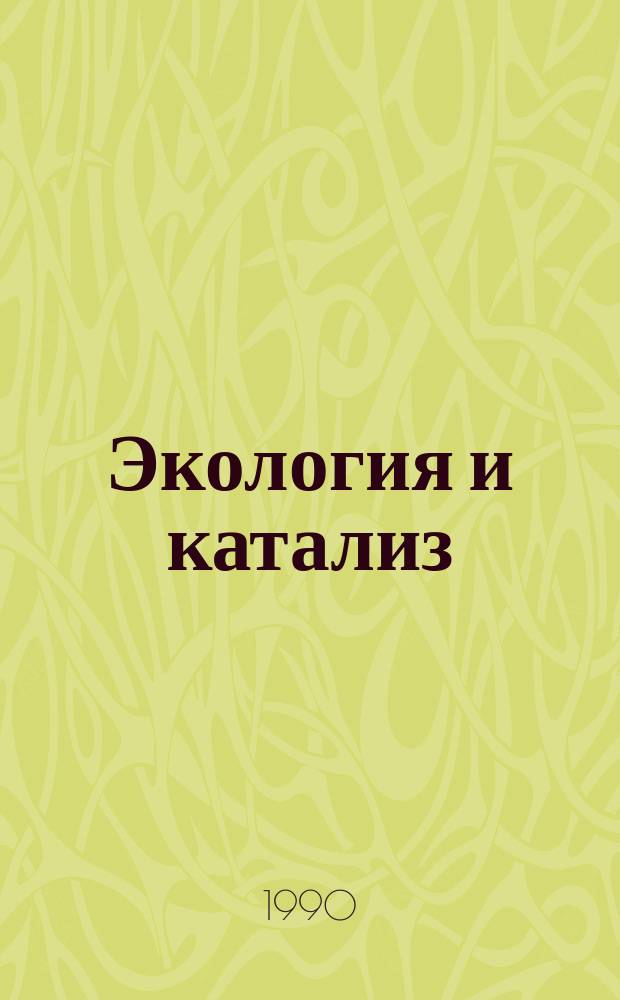 Экология и катализ : Сб. науч. тр