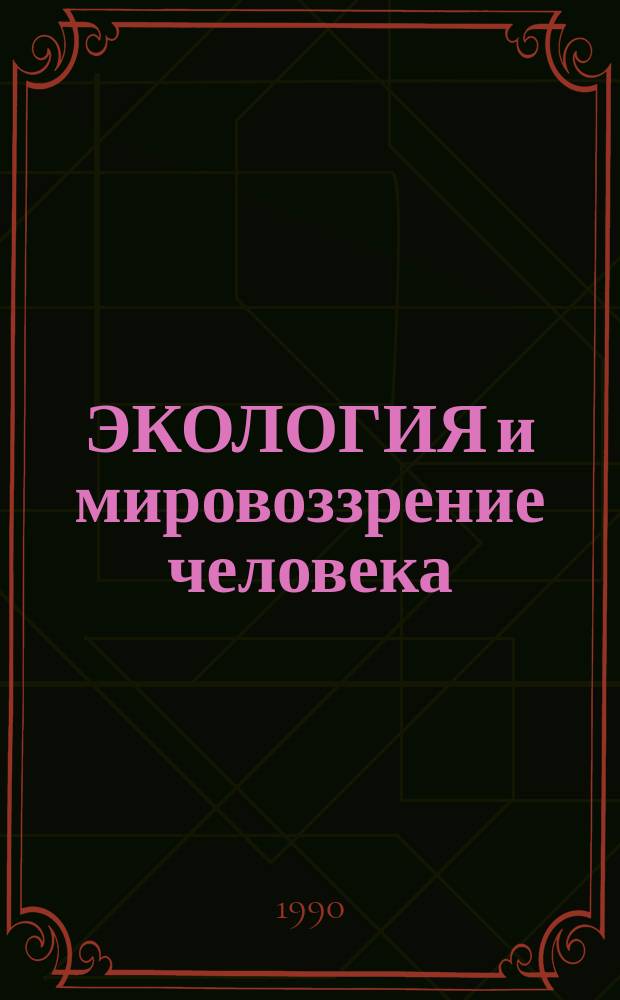 ЭКОЛОГИЯ и мировоззрение человека : Реф. бюл