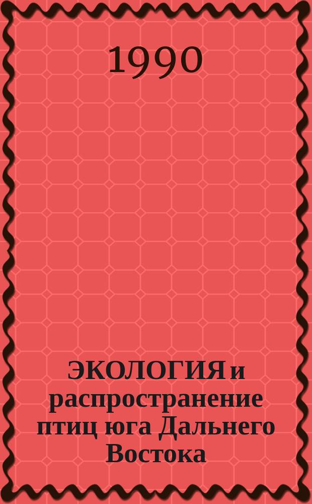 ЭКОЛОГИЯ и распространение птиц юга Дальнего Востока = Ecology and distribution of the birds in the South Far East : Сб. науч. тр
