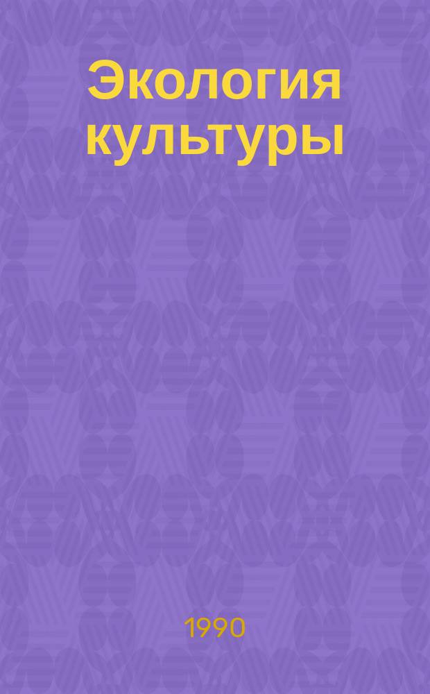 Экология культуры : Науч.-аналит. обзор