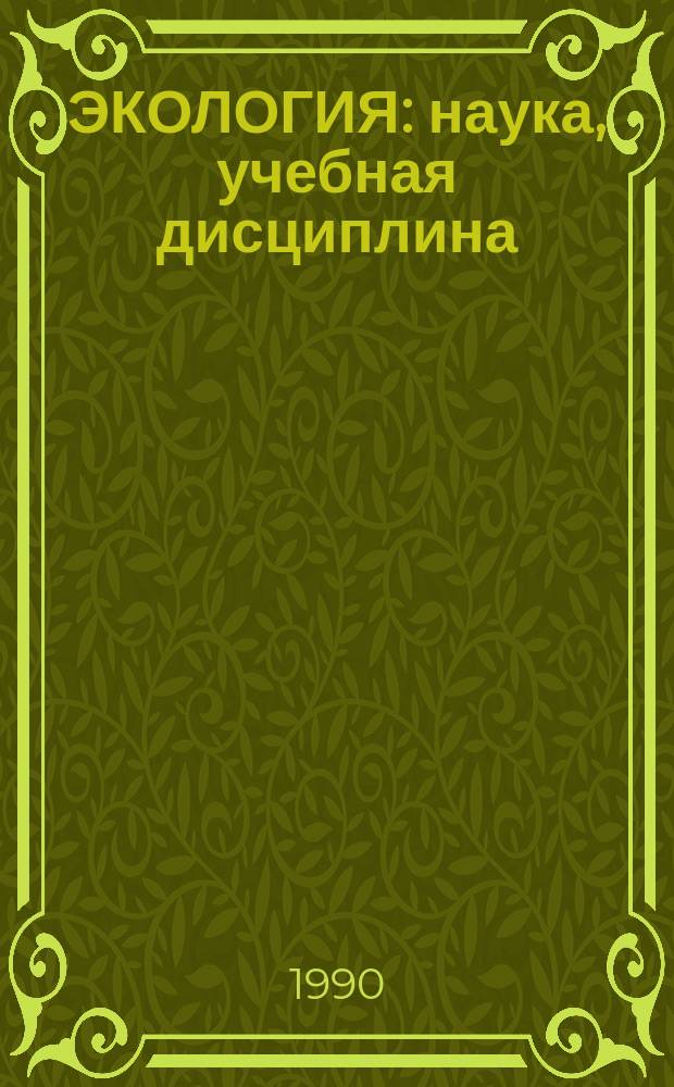 ЭКОЛОГИЯ: наука, учебная дисциплина : Сб. науч. тр
