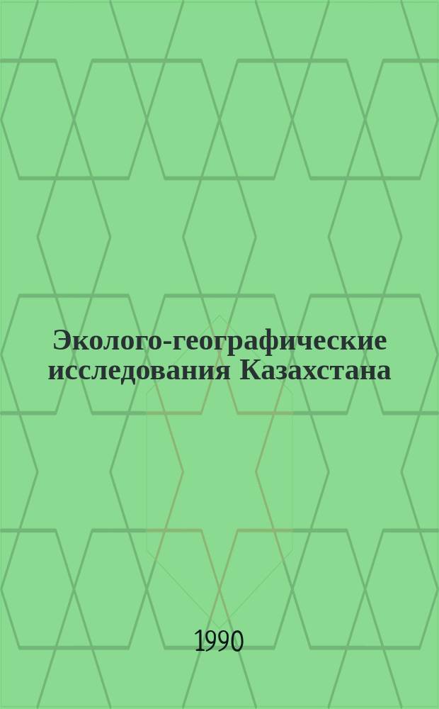 Эколого-географические исследования Казахстана : Межвуз. сб. науч. тр
