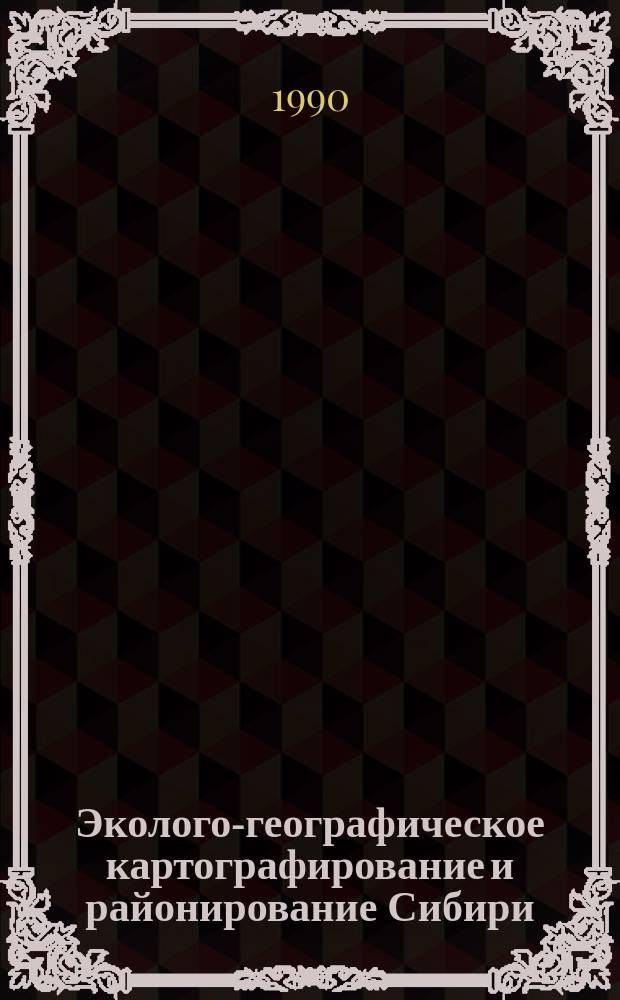 Эколого-географическое картографирование и районирование Сибири : Сб. науч. тр