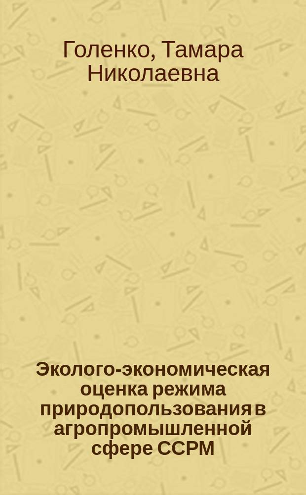 Эколого-экономическая оценка режима природопользования в агропромышленной сфере ССРМ