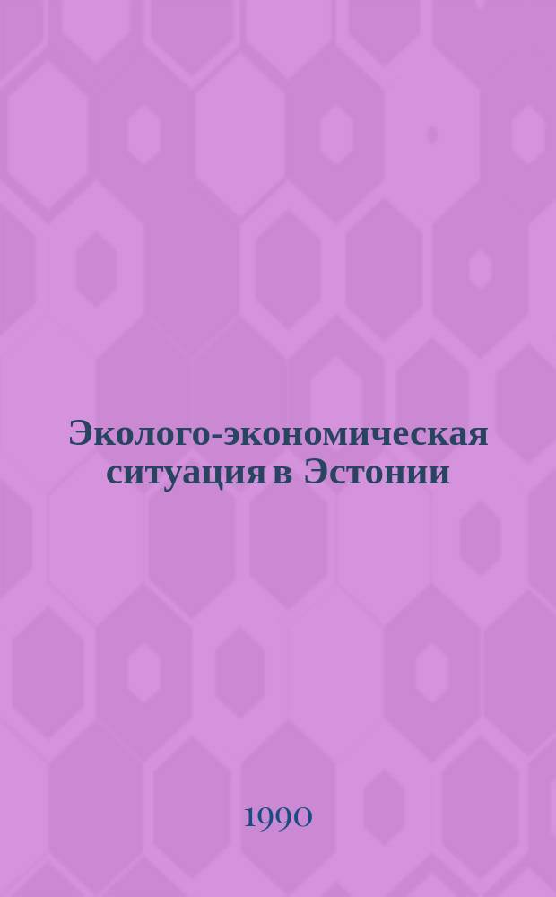 Эколого-экономическая ситуация в Эстонии : Точка зрения ученых : Сборник