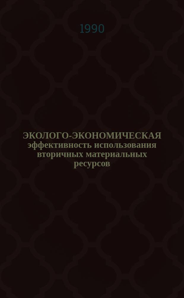 ЭКОЛОГО-ЭКОНОМИЧЕСКАЯ эффективность использования вторичных материальных ресурсов