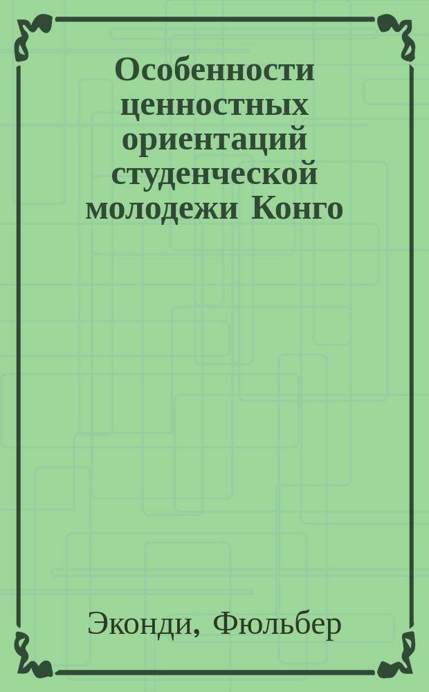 Особенности ценностных ориентаций студенческой молодежи Конго : (Сравнит. анализ студенч. молодежи, обучающейся в Конго и в СССР) : Автореф. дис. на соиск. учен. степ. канд. психол. наук : (19.00.07)