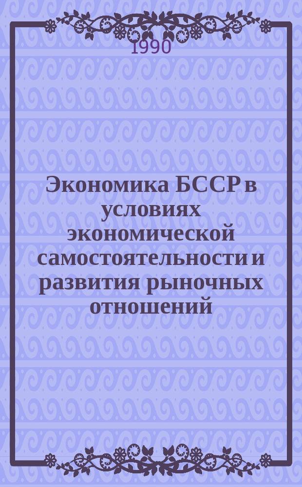 Экономика БССР в условиях экономической самостоятельности и развития рыночных отношений : Сб. науч. тр